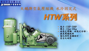 天鵝牌空氣壓縮機,水冷固定式HTW系列